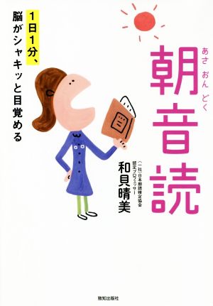 1日1分、脳がシャキッと目覚める朝音読