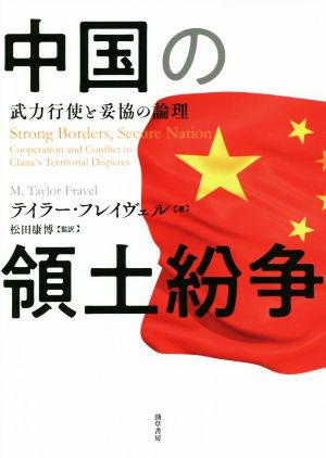 中国の領土紛争 武力行使と妥協の論理