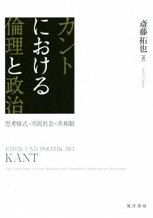 カントにおける倫理と政治 思考様式・市民社会・共和制