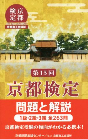 京都検定問題と解説 第15回 1級・2級・3級全263問 新品本・書籍 | ブックオフ公式オンラインストア