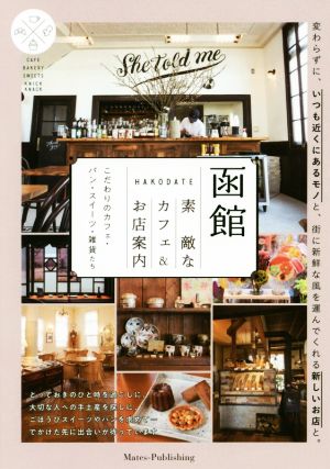 函館素敵なカフェ&お店案内 こだわりのカフェ・パン・スイーツ・雑貨たち