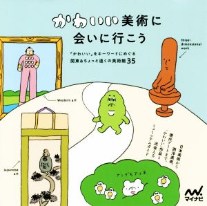 かわいい美術に会いに行こう 「かわいい」をキーワードにめぐる関東&ちょっと遠くの美術館35