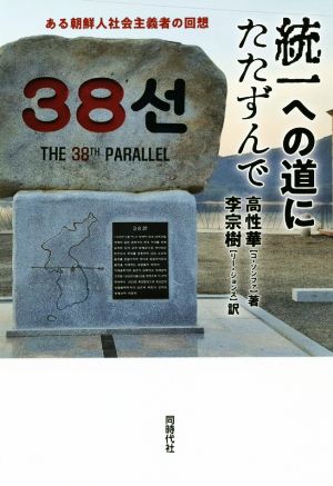 統一への道にたたずんで ある朝鮮人社会主義者の回想