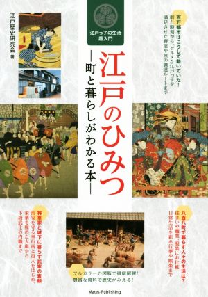 江戸のひみつ 町と暮らしがわかる本 江戸っ子の生活超入門