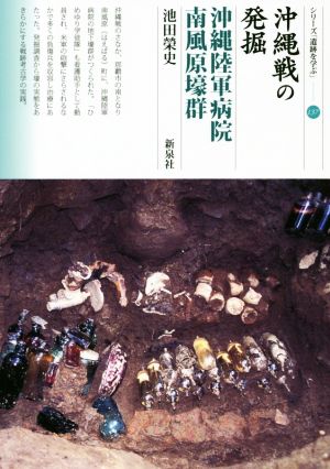 沖縄戦の発掘 沖縄陸軍病院南風原壕群 シリーズ「遺跡を学ぶ」137