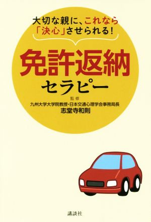 免許返納セラピー 大切な親に、これなら「決心」させられる！