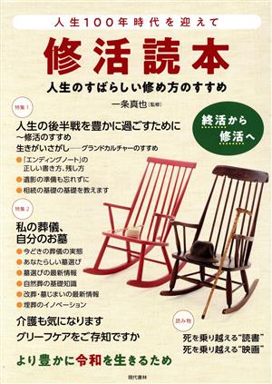 人生100年時代を迎えて修活読本 人生のすばらしい修め方のすすめ