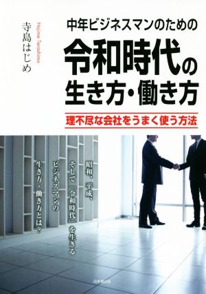 中年ビジネスマンのための令和時代の生き方・働き方 理不尽な会社をうまく使う方法