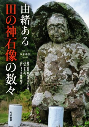由緒ある田の神石像の数々鹿児島県有形民俗文化財20体を含め、合計110体を紹介