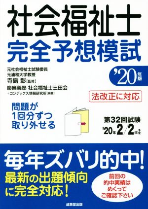 社会福祉士完全予想模試('20年版)