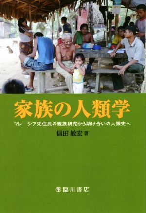 家族の人類学 マレーシア先住民の親族研究から助け合いの人類史へ