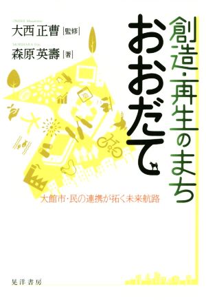 創造・再生のまち おおだて 大館市・民の連携が拓く未来航路