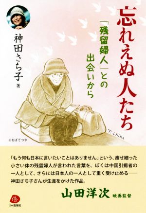 忘れえぬ人たち 「残留婦人」との出会いから