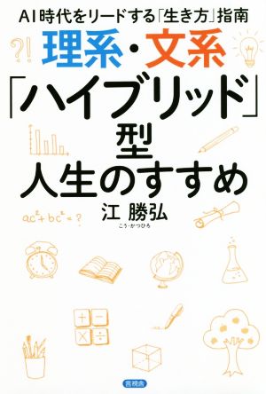 理系・文系「ハイブリッド」型人生のすすめ AI時代をリードする「生き方」指南