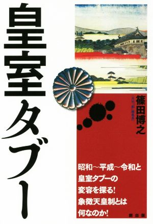 皇室タブー 昭和～平成～令和と皇室タブーの変容を探る！象徴天皇制とは何なのか！