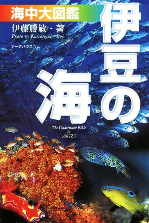 伊豆の海 海中大図鑑 第6版 伊豆の海中生物を大網羅！