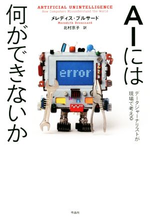 AIには何ができないか データジャーナリストが現場で考える