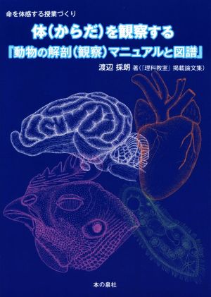 体を観察する『動物の解剖(観察)マニュアルと図譜』 命を体感する授業づくり