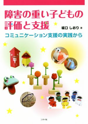 障害の重い子どもの評価と支援 コミュニケーション支援の実践から