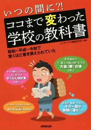 いつの間に?!ココまで変わった学校の教科書 昭和～平成～令和で驚くほど書き換えられていた