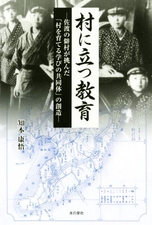 村に立つ教育 佐渡の僻村が挑んだ「村を育てる学びの共同体」の創造