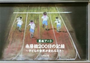 南房総200日の記録 子どもの世界が変わるとき 黒板アート