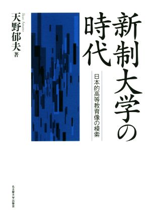 新制大学の時代 日本的高等教育像の模索