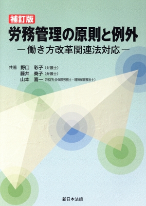 労務管理の原則と例外 補訂版 働き方改革関連法対応