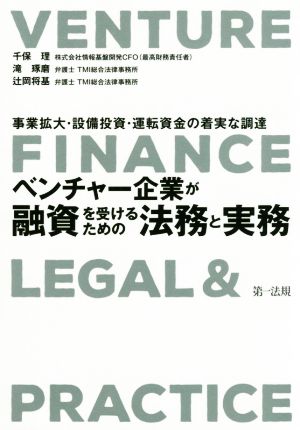 ベンチャー企業が融資を受けるための法務と実務 事業拡大・設備投資・運転資金の着実な調達