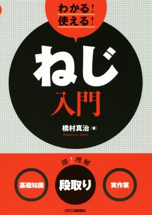 わかる！使える！ねじ入門 基礎知識 段取り 実作業