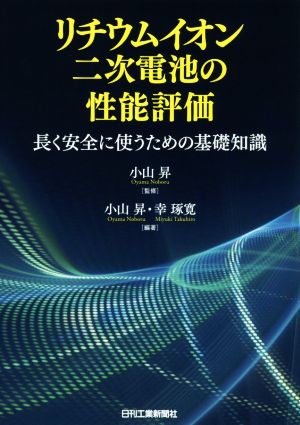 リチウムイオン二次電池の性能評価 長く安全に使うための基礎知識