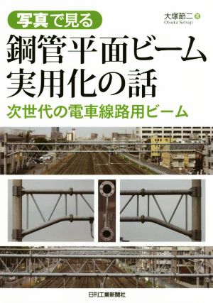 写真で見る鋼管平面ビーム実用化の話 次世代の電車線路用ビーム