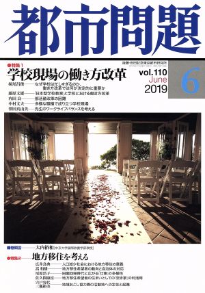 都市問題(6 vol.110 2019 June)月刊誌