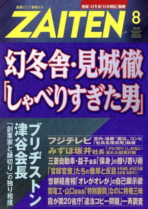 ZAITEN(財界展望)(8 2019) 月刊誌