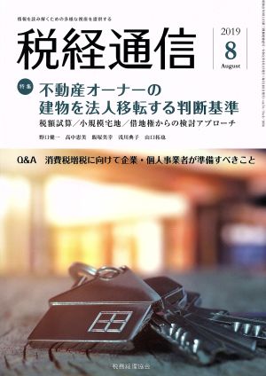 税経通信(2019 8 August) 月刊誌