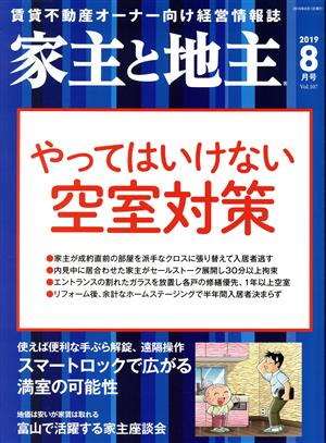 家主と地主(2019 8月号 Vol.107) 月刊誌