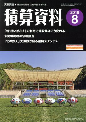 積算資料(2019 8) 月刊誌