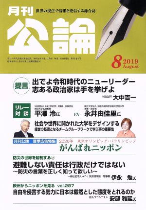 月刊公論 (MONTHLY KORON)(8 2019 August) 月刊誌