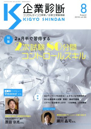 企業診断(8 AUGUST 2019) 月刊誌