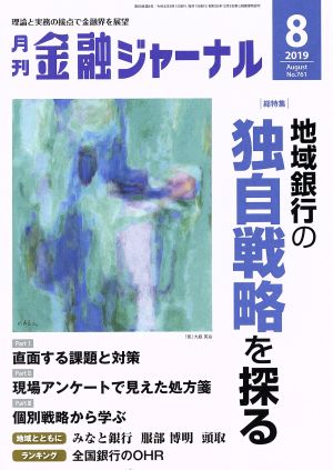 金融ジャーナル(8 2019 August) 月刊誌