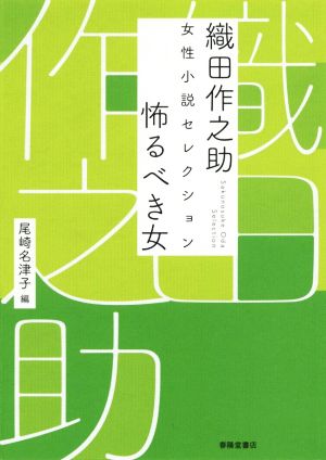 織田作之助 女性小説セレクション 怖るべき女