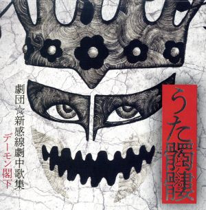 うた髑髏(どくろ)-劇団☆新感線劇中歌集-(初回生産限定盤)(紙ジャケット仕様)(DVD付)