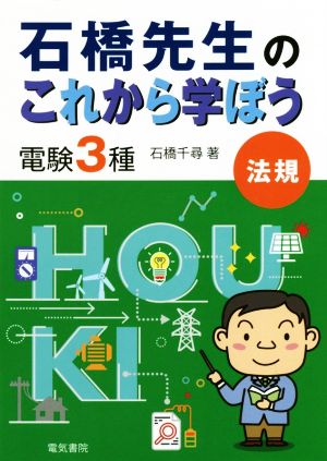 石橋先生のこれから学ぼう 電験3種 法規