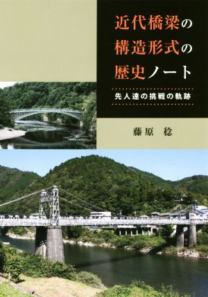 近代橋梁の構造形式の歴史ノート 先人達の挑戦の軌跡