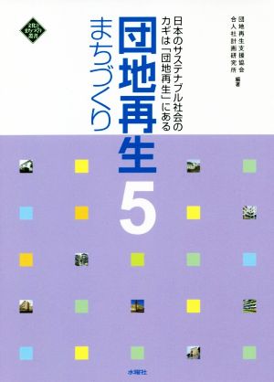 団地再生まちづくり(5) 日本のサステナブル社会のカギは「団地再生」にある 文化とまちづくり叢書