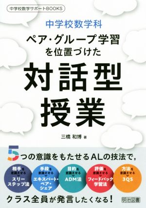 中学校数学科ペア・グループ学習を位置づけた対話型授業 中学校数学サポートBOOKS