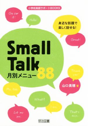 身近な話題で楽しく話せる！ Small Talk月別メニュー88 小学校英語サポートBOOKS