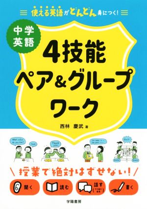 中学英語4技能ペア&グループワーク 使える英語がどんどん身につく！