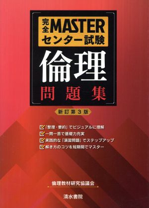 倫理問題集 新訂第3版 完全MASTERセンター試験