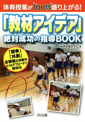 「教材アイデア」絶対成功の指導BOOK 体育授業が100倍盛り上がる！